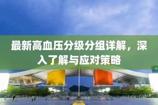 最新高血压分级分组详解，深入了解与应对策略