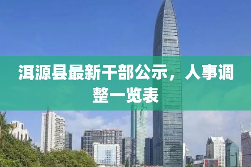 洱源县最新干部公示，人事调整一览表