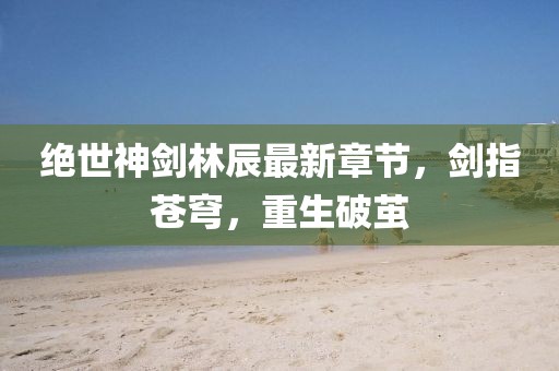 南城尾 第11页