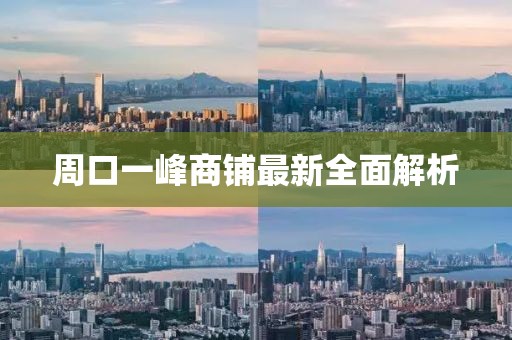 周口一峰商铺最新全面解析