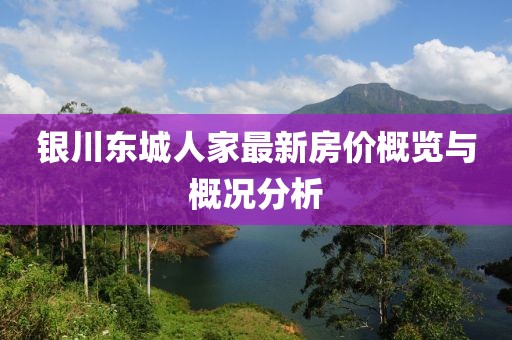 银川东城人家最新房价概览与概况分析