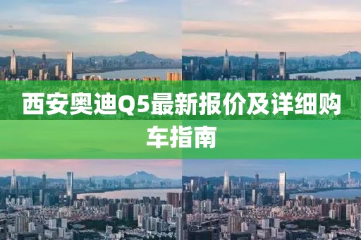 西安奥迪Q5最新报价及详细购车指南