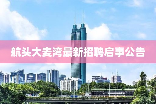 航头大麦湾最新招聘启事公告