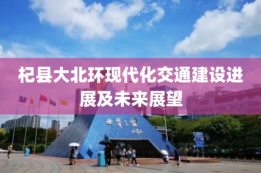杞县大北环现代化交通建设进展及未来展望