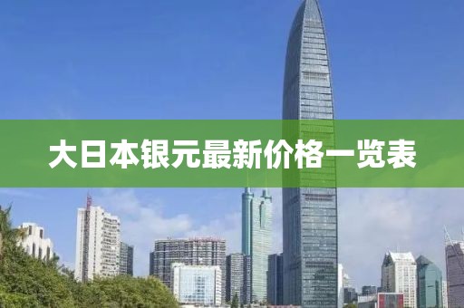 大日本银元最新价格一览表