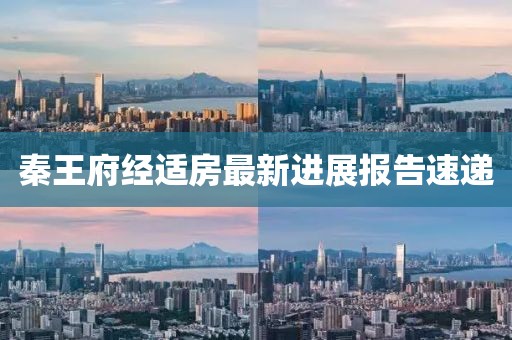 秦王府经适房最新进展报告速递