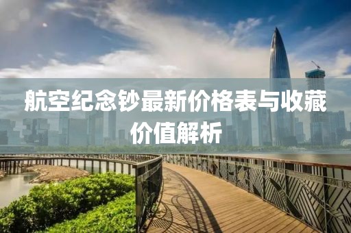 航空纪念钞最新价格表与收藏价值解析