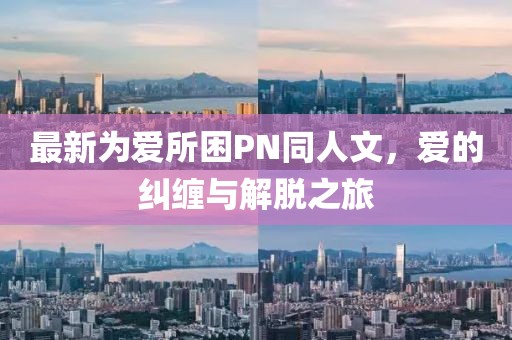 江南烟雨断桥殇 第11页