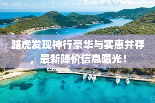 路虎发现神行豪华与实惠并存，最新降价信息曝光！