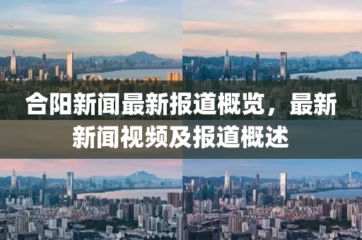 合阳新闻最新报道概览，最新新闻视频及报道概述