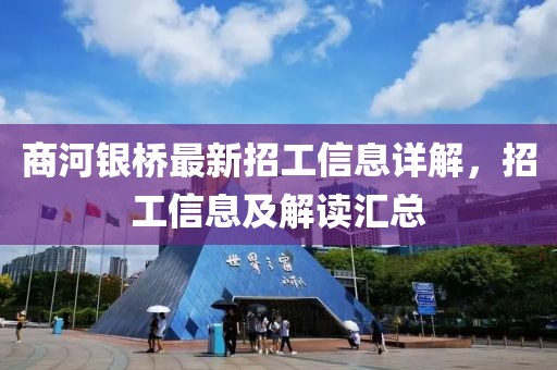 商河银桥最新招工信息详解，招工信息及解读汇总