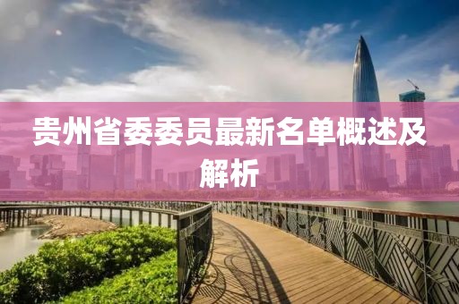 贵州省委委员最新名单概述及解析