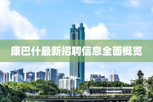 康巴什最新招聘信息全面概览