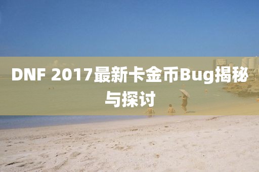 DNF 2017最新卡金币Bug揭秘与探讨