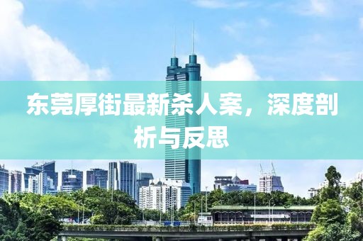 东莞厚街最新杀人案，深度剖析与反思