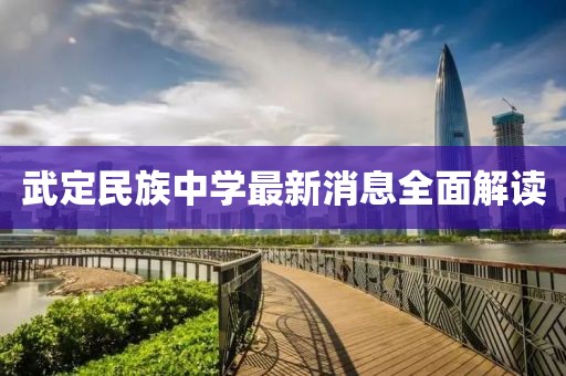 武定民族中学最新消息全面解读
