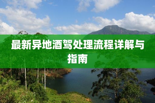 最新异地酒驾处理流程详解与指南