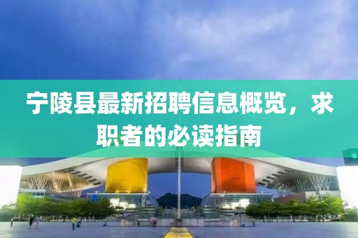 宁陵县最新招聘信息概览，求职者的必读指南
