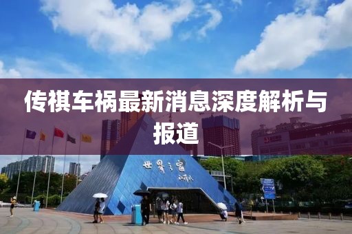 传祺车祸最新消息深度解析与报道
