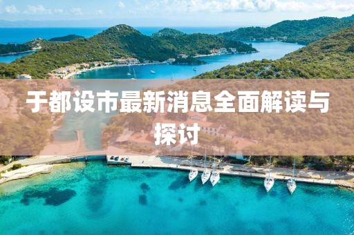 于都设市最新消息全面解读与探讨