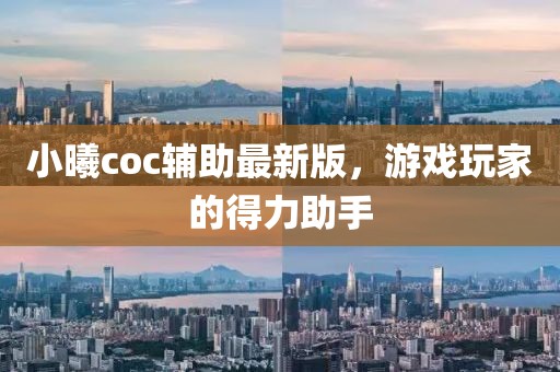 小曦coc辅助最新版，游戏玩家的得力助手