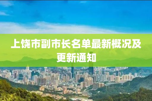 上饶市副市长名单最新概况及更新通知
