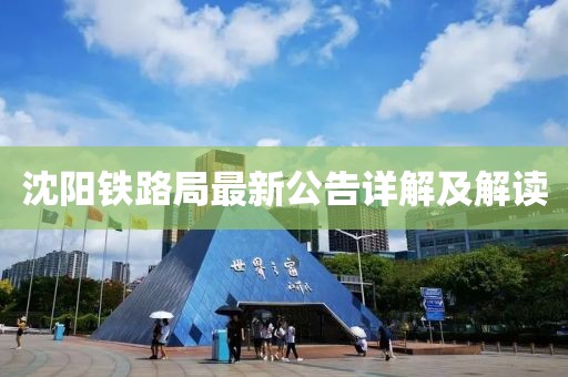 沈阳铁路局最新公告详解及解读
