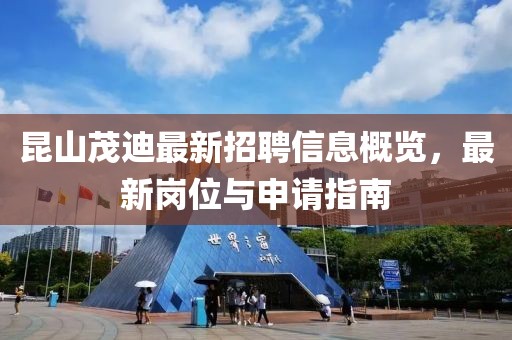 昆山茂迪最新招聘信息概览，最新岗位与申请指南