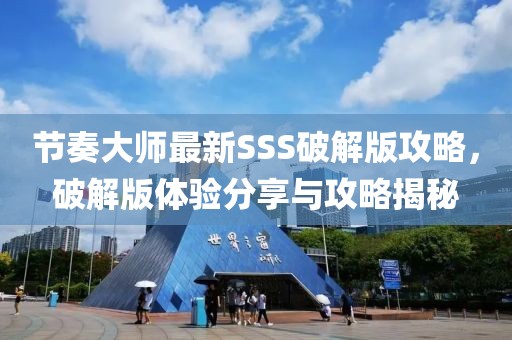节奏大师最新SSS破解版攻略，破解版体验分享与攻略揭秘