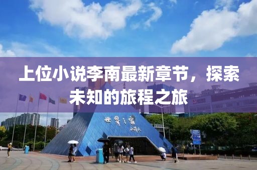 上位小说李南最新章节，探索未知的旅程之旅