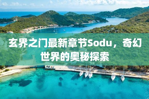 玄界之门最新章节Sodu，奇幻世界的奥秘探索