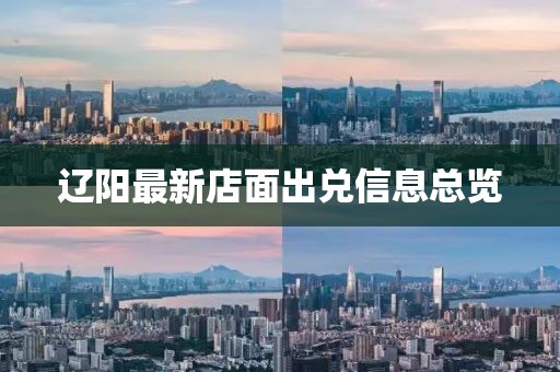 辽阳最新店面出兑信息总览