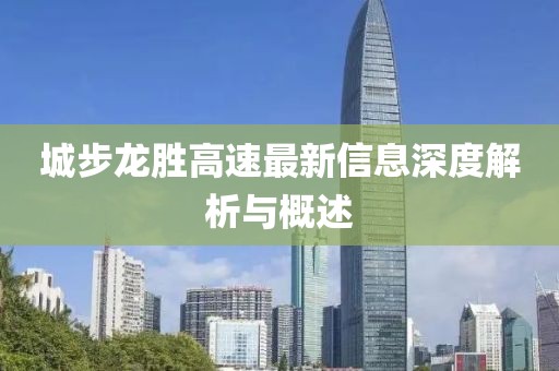 城步龙胜高速最新信息深度解析与概述