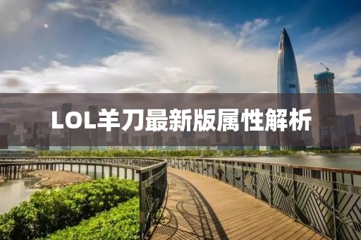 LOL羊刀最新版属性解析