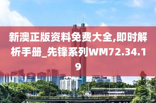 新澳正版资料免费大全,即时解析手册_先锋系列WM72.34.19