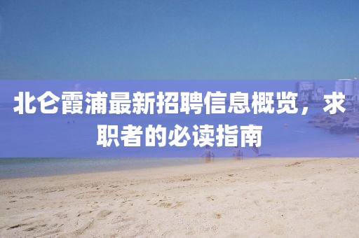 北仑霞浦最新招聘信息概览，求职者的必读指南