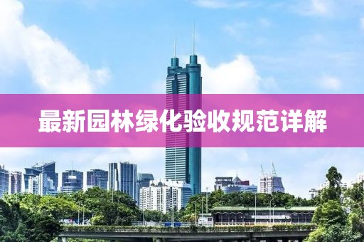 最新园林绿化验收规范详解