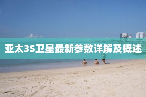 亚太3S卫星最新参数详解及概述