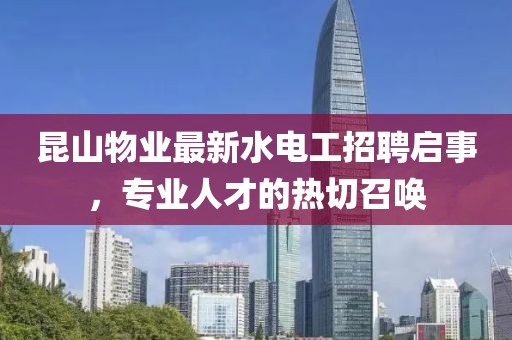 昆山物业最新水电工招聘启事，专业人才的热切召唤