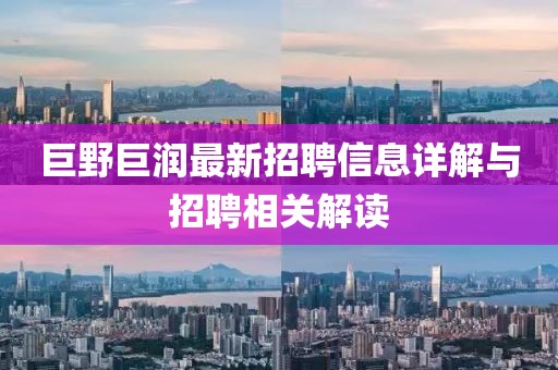巨野巨润最新招聘信息详解与招聘相关解读