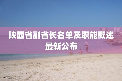 陕西省副省长名单及职能概述最新公布