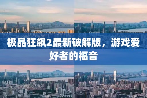 极品狂飙2最新破解版，游戏爱好者的福音