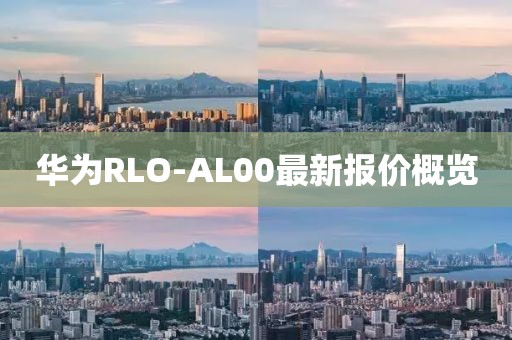 华为RLO-AL00最新报价概览
