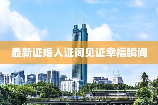 最新证婚人证词见证幸福瞬间