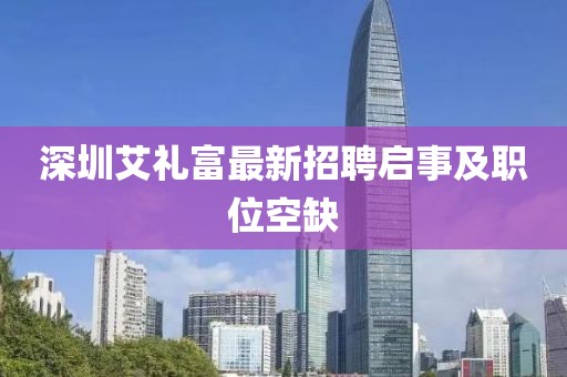 深圳艾礼富最新招聘启事及职位空缺