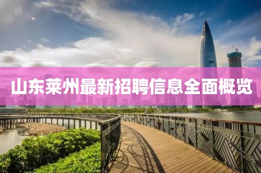 山东莱州最新招聘信息全面概览