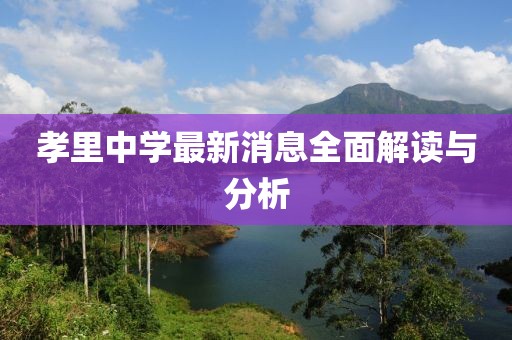 孝里中学最新消息全面解读与分析