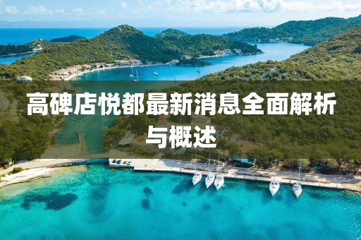 高碑店悦都最新消息全面解析与概述