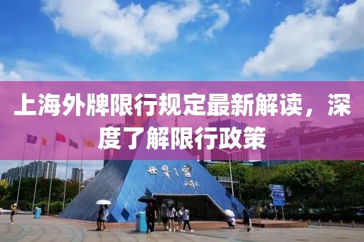 上海外牌限行规定最新解读，深度了解限行政策