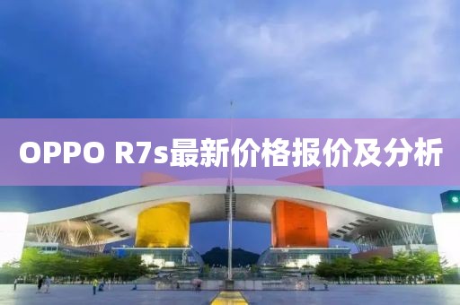 OPPO R7s最新价格报价及分析